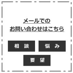 お問い合わせフォーム