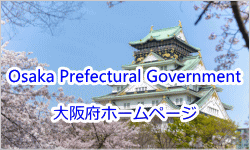 大阪府ホームページ