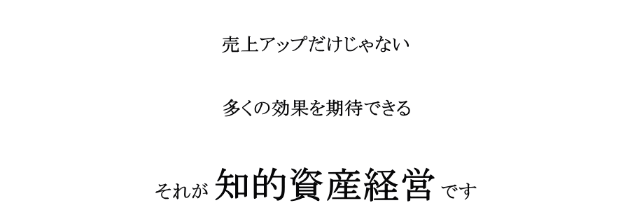 売上アップ、残業の削減、優秀な人材、チームワーク、勝利の方程式、確固たる基盤、強力な組織、未来の目標、社員教育、業務改善、従業員のレベルアップ、他社との差別化、知的資産経営