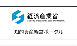 経済産業省　知的資産経営ポータル