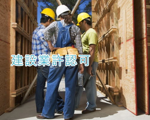 建設業許認可