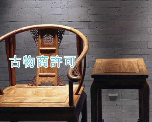 古物商許可
